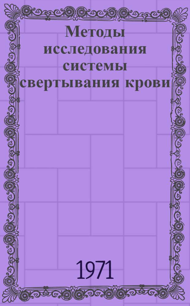 Методы исследования системы свертывания крови : Учеб. пособие по мед.-биол. фак.