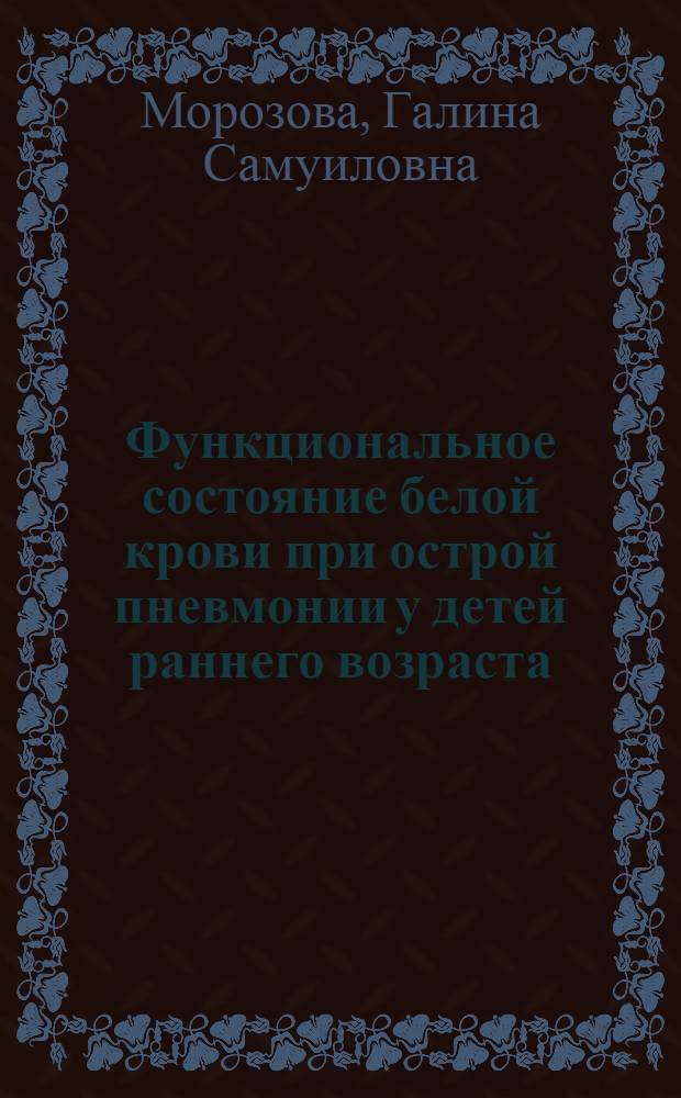 Функциональное состояние белой крови при острой пневмонии у детей раннего возраста : Автореф. дис. на соиск. учен. степени канд. мед. наук : (14.00.09)