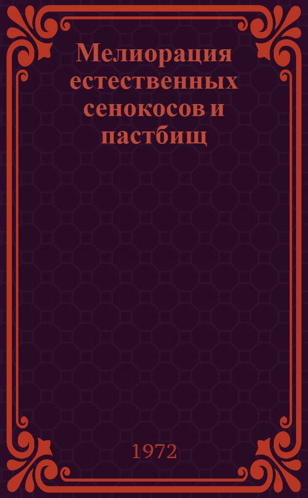 Мелиорация естественных сенокосов и пастбищ