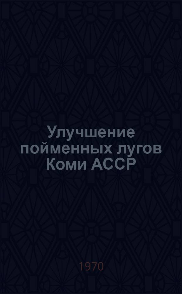 Улучшение пойменных лугов Коми АССР