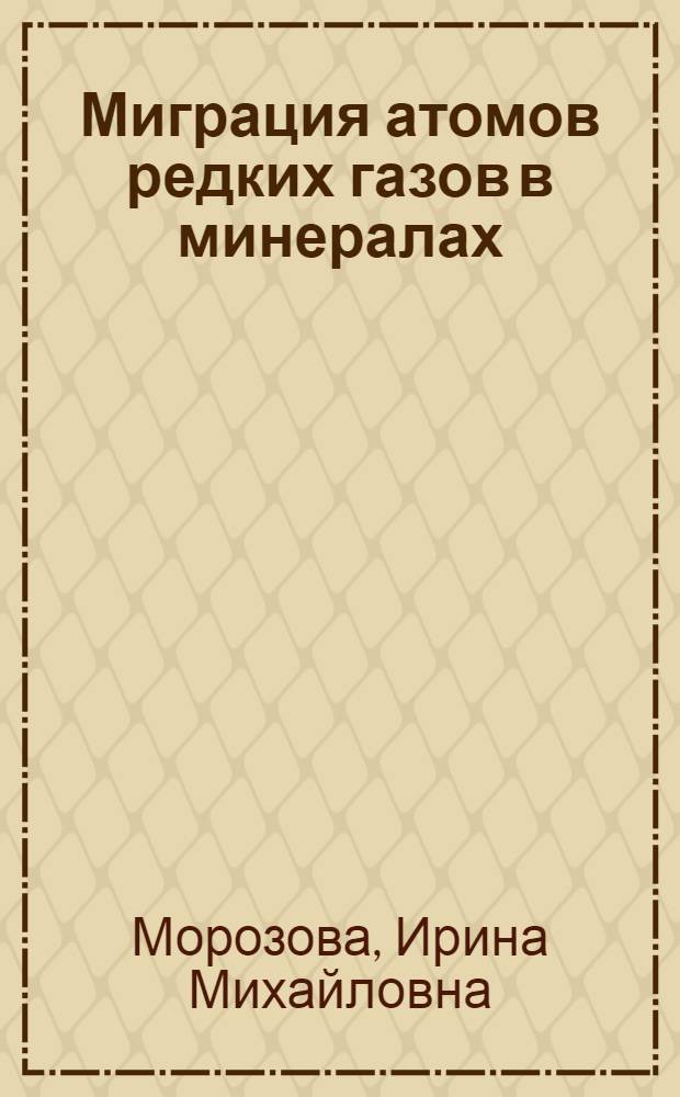 Миграция атомов редких газов в минералах