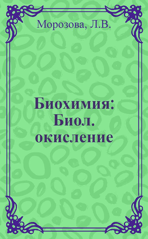 Биохимия : Биол. окисление : (Лекция для студентов заоч. отд-ния)