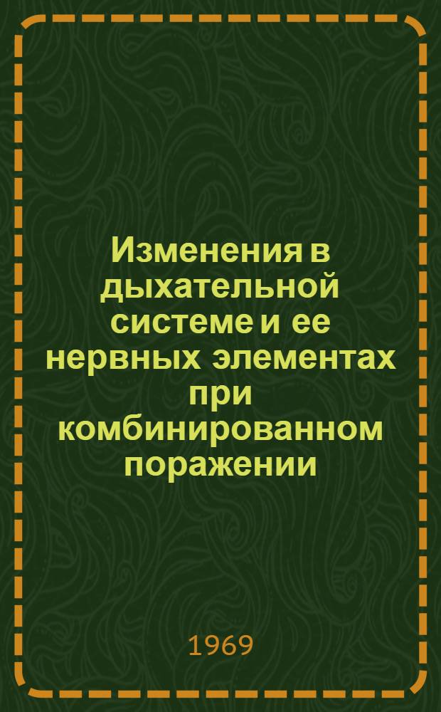 Изменения в дыхательной системе и ее нервных элементах при комбинированном поражении : (Ожог, взрывная травма, отравление окисью углерода) : Автореф. дис. на соискание учен. степени канд. биол. наук : (773)