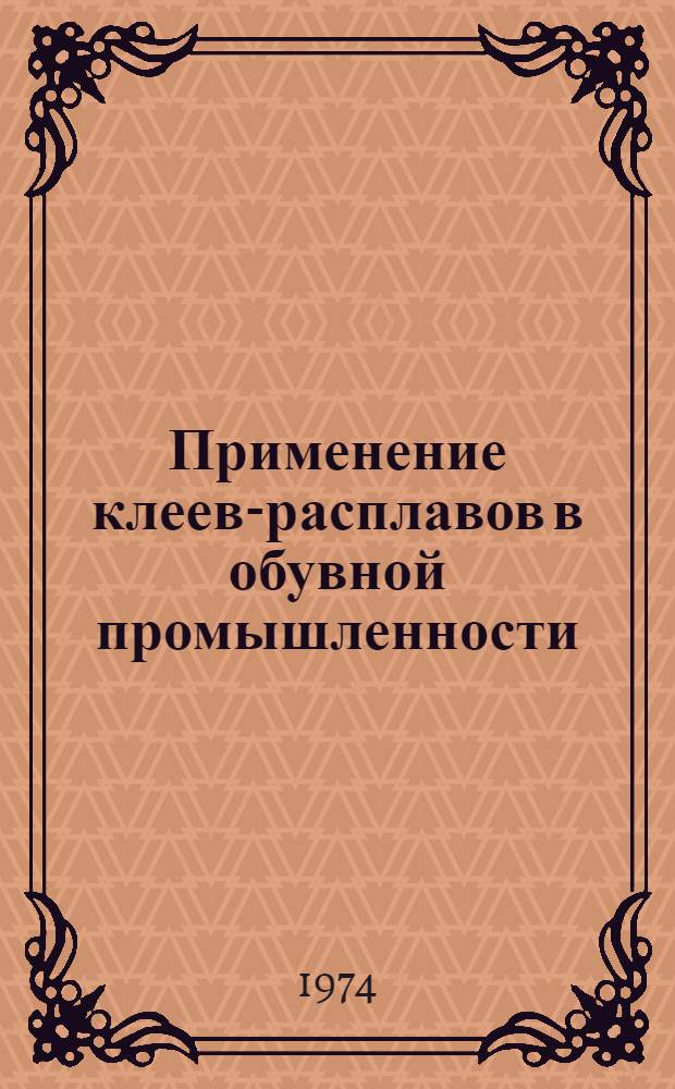 Применение клеев-расплавов в обувной промышленности : Обзор