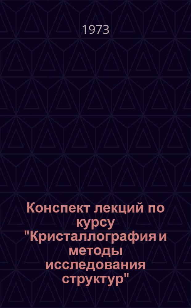 Конспект лекций по курсу "Кристаллография и методы исследования структур"