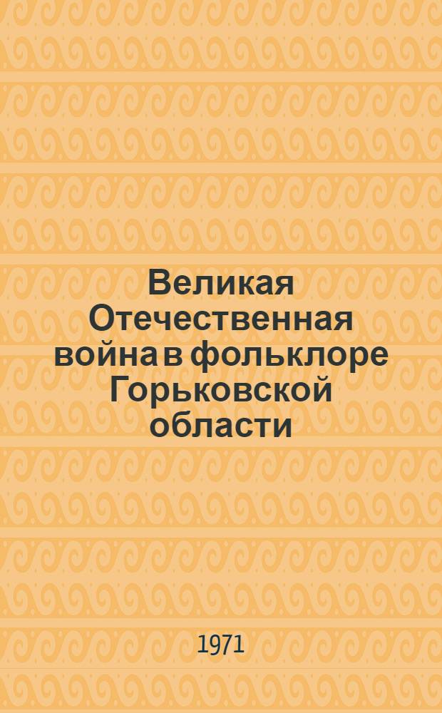 Великая Отечественная война в фольклоре Горьковской области : Учеб. пособие