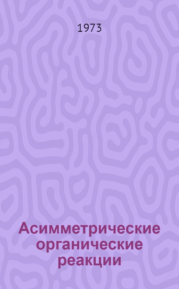 Асимметрические органические реакции