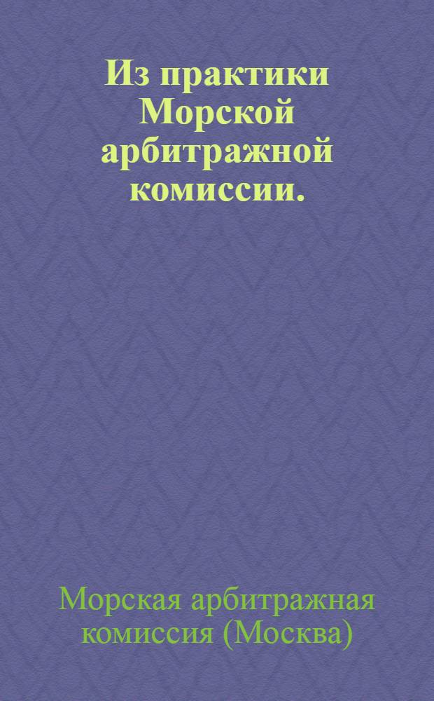 Из практики Морской арбитражной комиссии. (1969-1971)