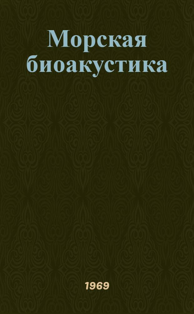 Морская биоакустика : Материалы симпозиума