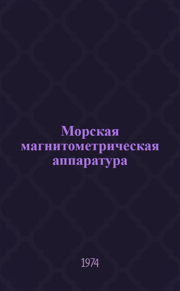 Морская магнитометрическая аппаратура : Обзор