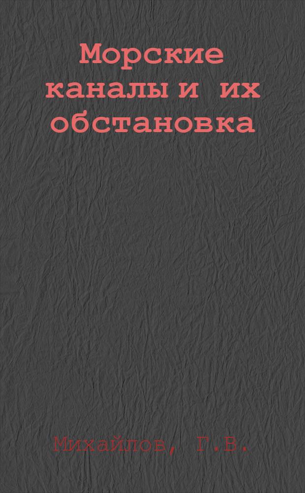 Морские каналы и их обстановка : Учебник для дноуглубит. специальности мореходных училищ ММФ