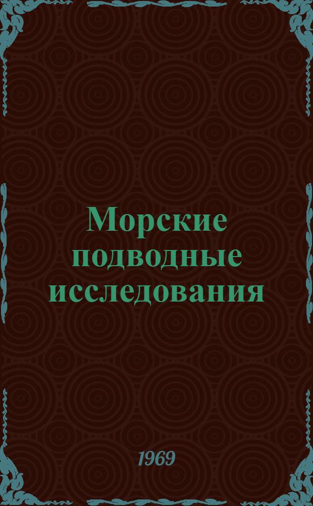 Морские подводные исследования : Сборник статей
