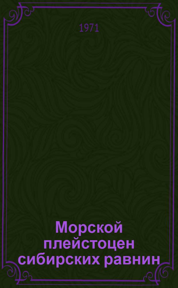 Морской плейстоцен сибирских равнин : Материалы к литол. и палеонтол. характеристике : Сборник статей