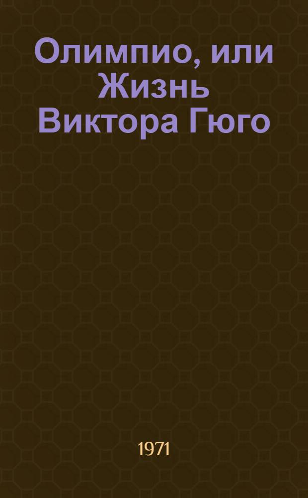 Олимпио, или Жизнь Виктора Гюго