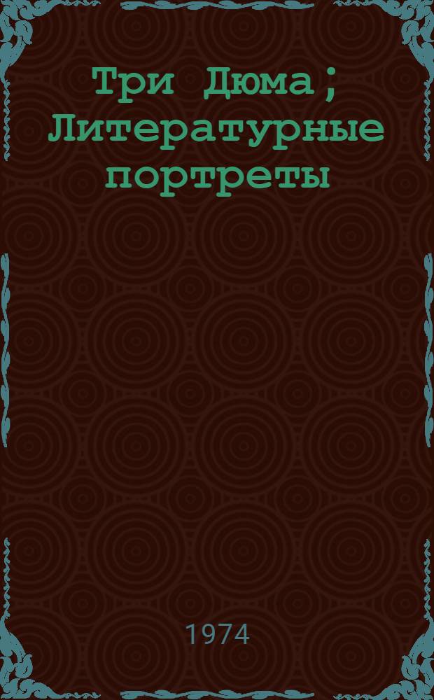 Три Дюма; Литературные портреты: Пер. с фр. / Андре Моруа; Предисл. К. Андреева