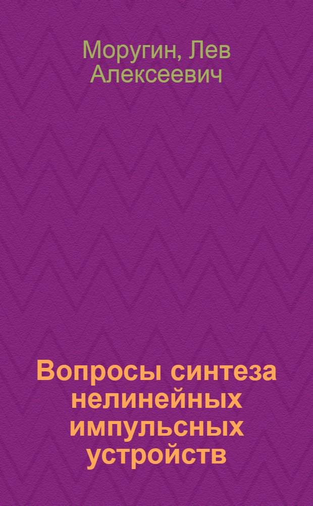 Вопросы синтеза нелинейных импульсных устройств