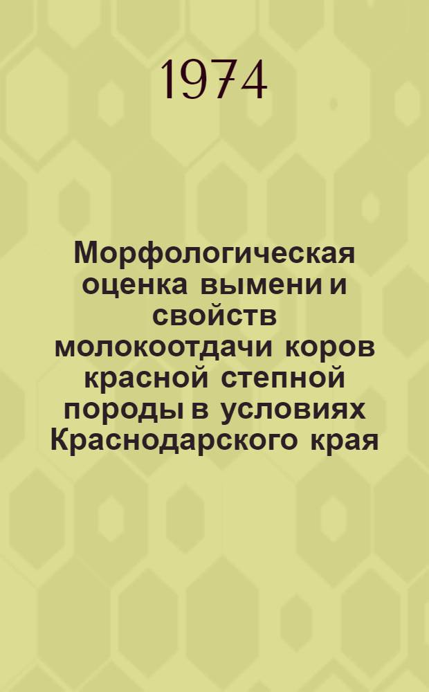 Морфологическая оценка вымени и свойств молокоотдачи коров красной степной породы в условиях Краснодарского края : (Рекомендации)