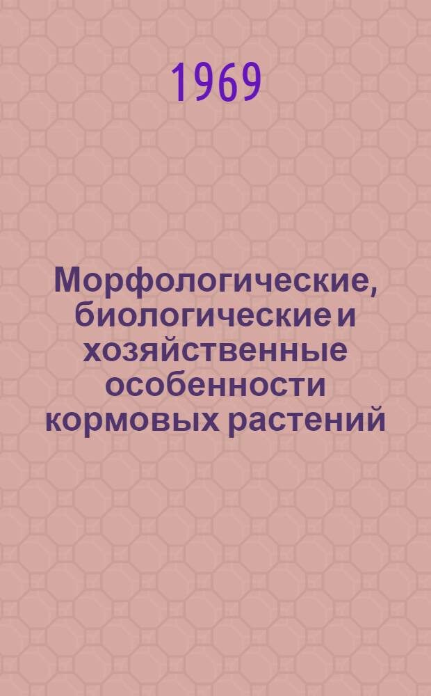 Морфологические, биологические и хозяйственные особенности кормовых растений : Сборник статей