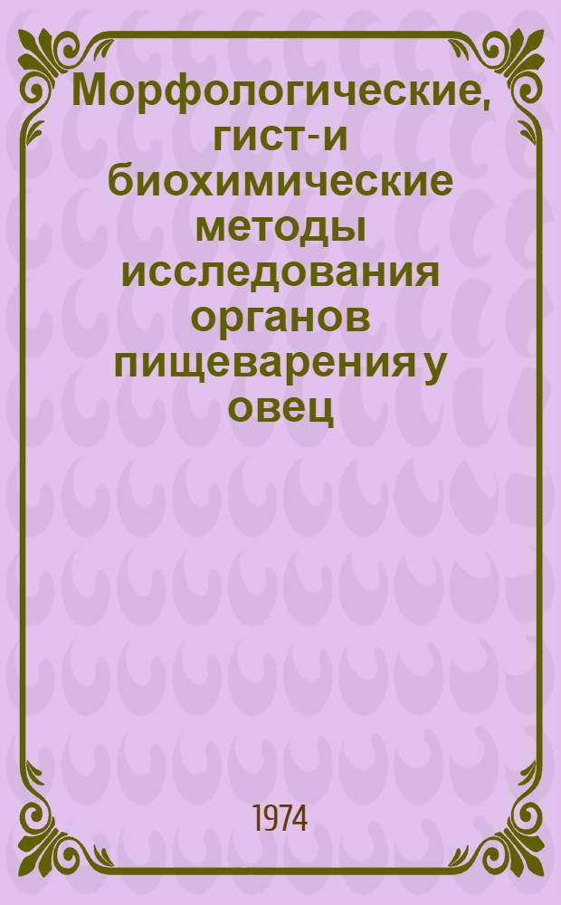 Морфологические, гисто- и биохимические методы исследования органов пищеварения у овец : Метод. рекомендации
