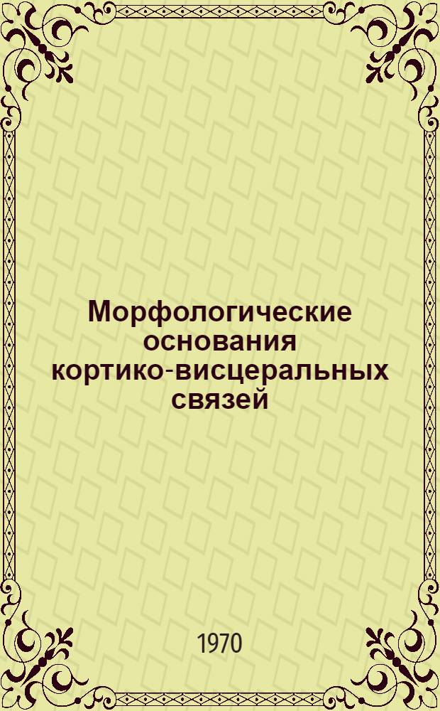 Морфологические основания кортико-висцеральных связей : Морфология афферентных систем : Сборник статей