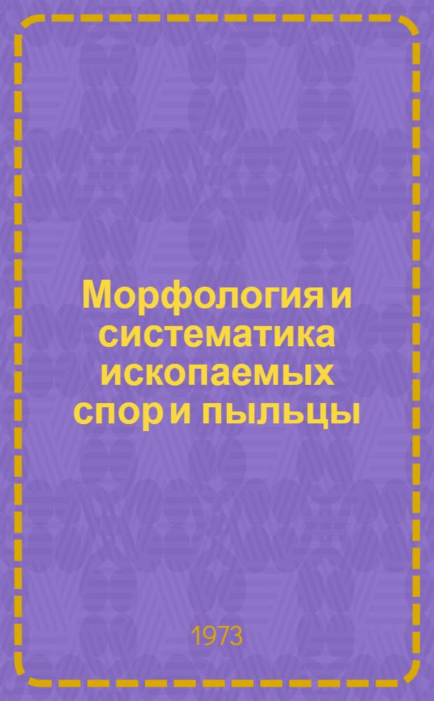 Морфология и систематика ископаемых спор и пыльцы : Труды III Междунар. палинол. конф
