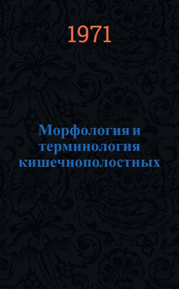 Морфология и терминология кишечнополостных