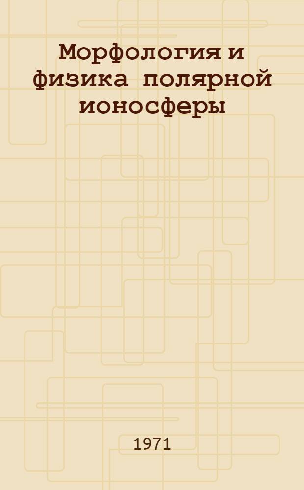 Морфология и физика полярной ионосферы : Сборник статей