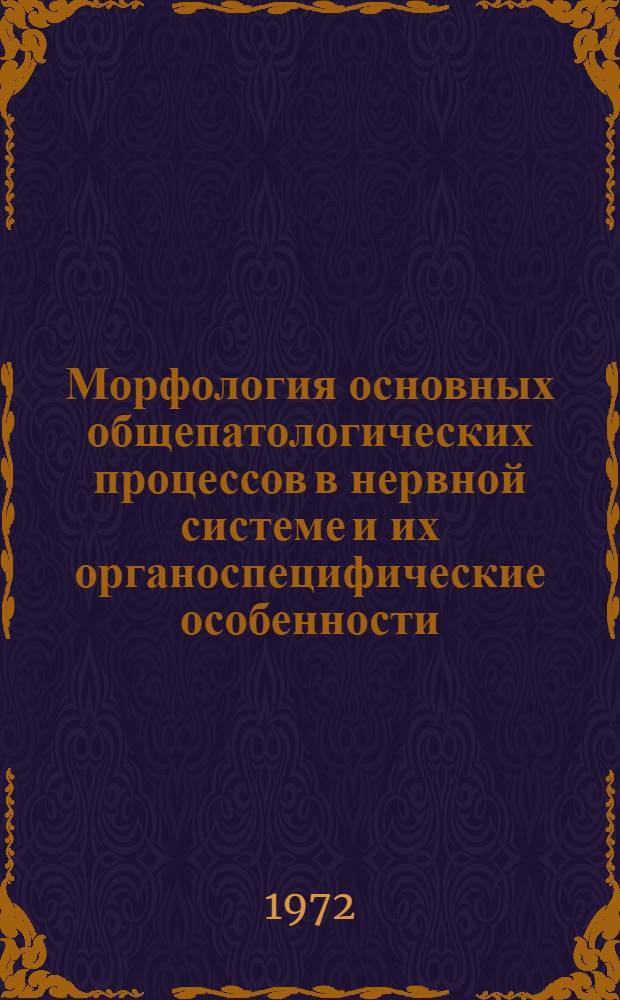 Морфология основных общепатологических процессов в нервной системе и их органоспецифические особенности : Сборник науч. трудов