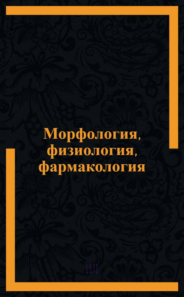 Морфология, физиология, фармакология : Сборник статей