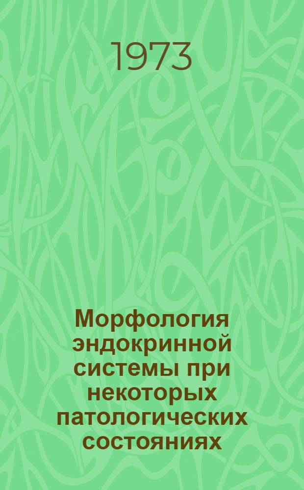 Морфология эндокринной системы при некоторых патологических состояниях : Сборник статей