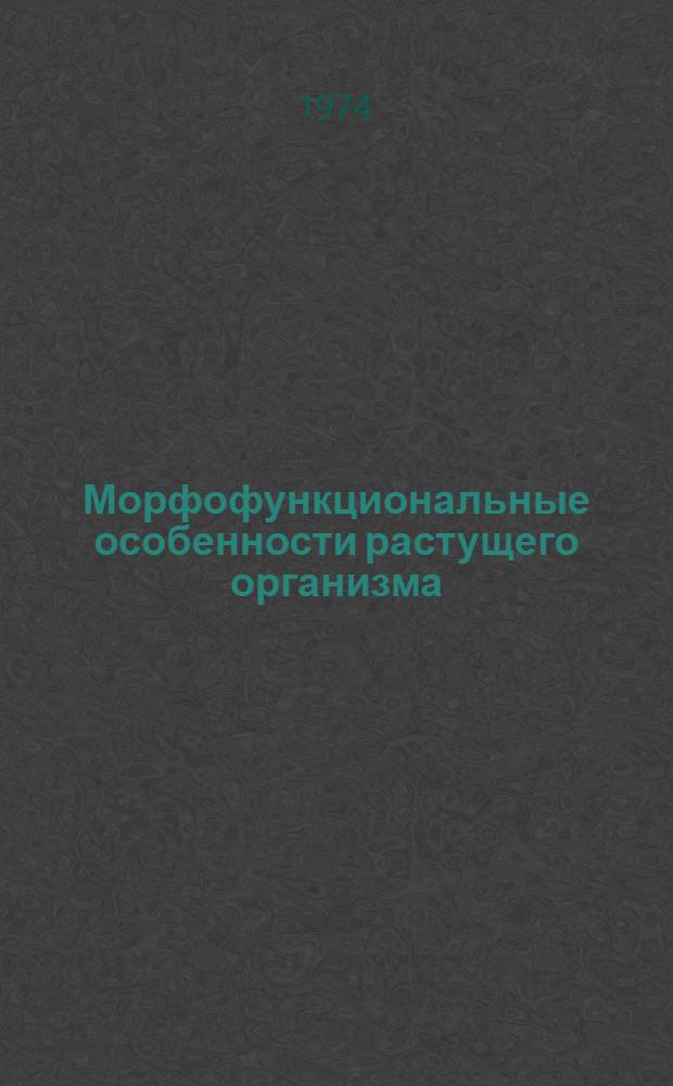 Морфофункциональные особенности растущего организма : Сборник работ молодых ученых НИИфизиологии детей и подростков