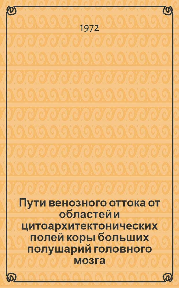 Пути венозного оттока от областей и цитоархитектонических полей коры больших полушарий головного мозга : Автореф. дис. на соиск. учен. степени канд. мед. наук : (751)