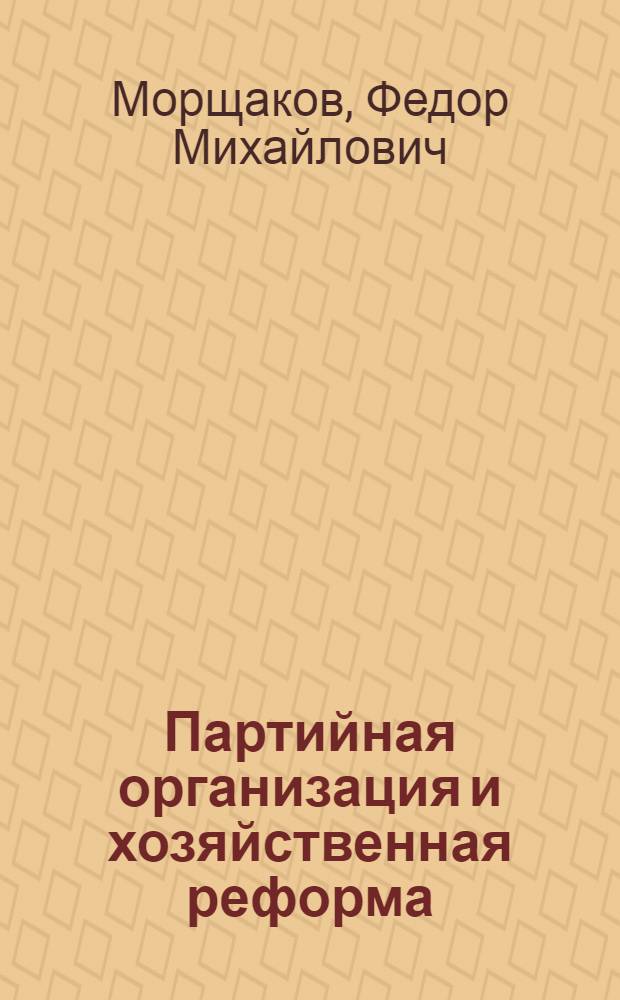 Партийная организация и хозяйственная реформа