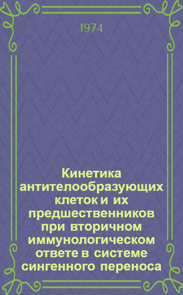 Кинетика антителообразующих клеток и их предшественников при вторичном иммунологическом ответе в системе сингенного переноса : Автореф. дис. на соиск. учен. степени канд. мед. наук : (14.00.25)