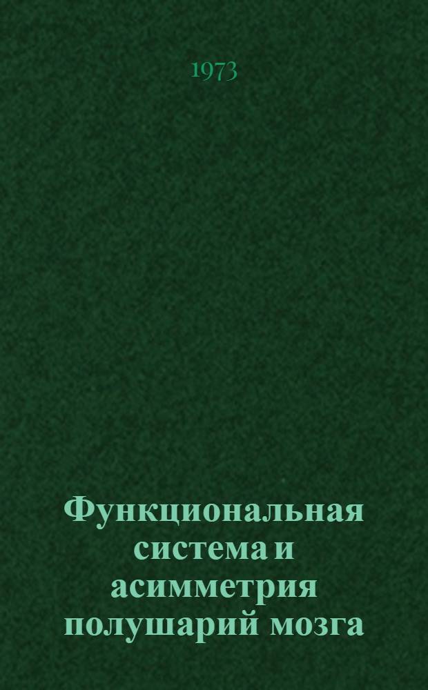 Функциональная система и асимметрия полушарий мозга