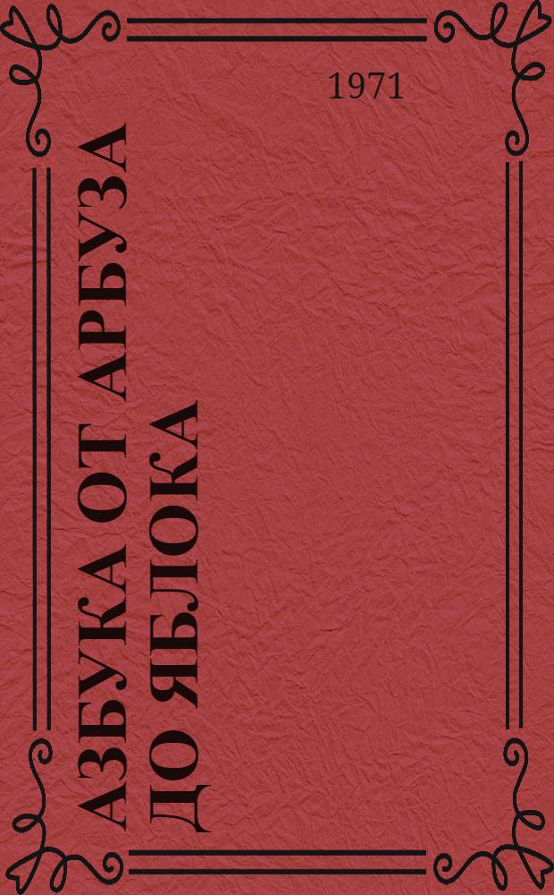 Азбука от арбуза до яблока : Для детей