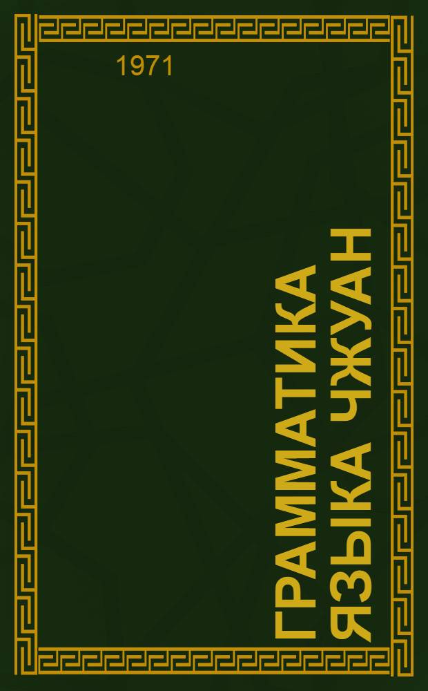 Грамматика языка чжуан