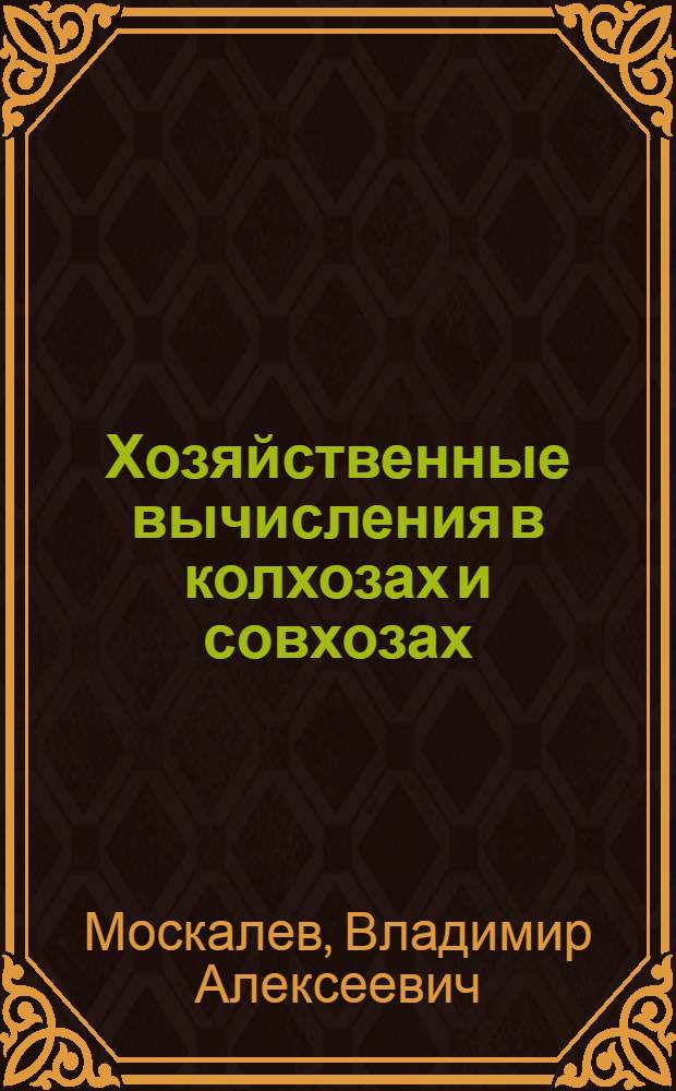 Хозяйственные вычисления в колхозах и совхозах