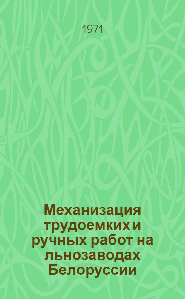 Механизация трудоемких и ручных работ на льнозаводах Белоруссии