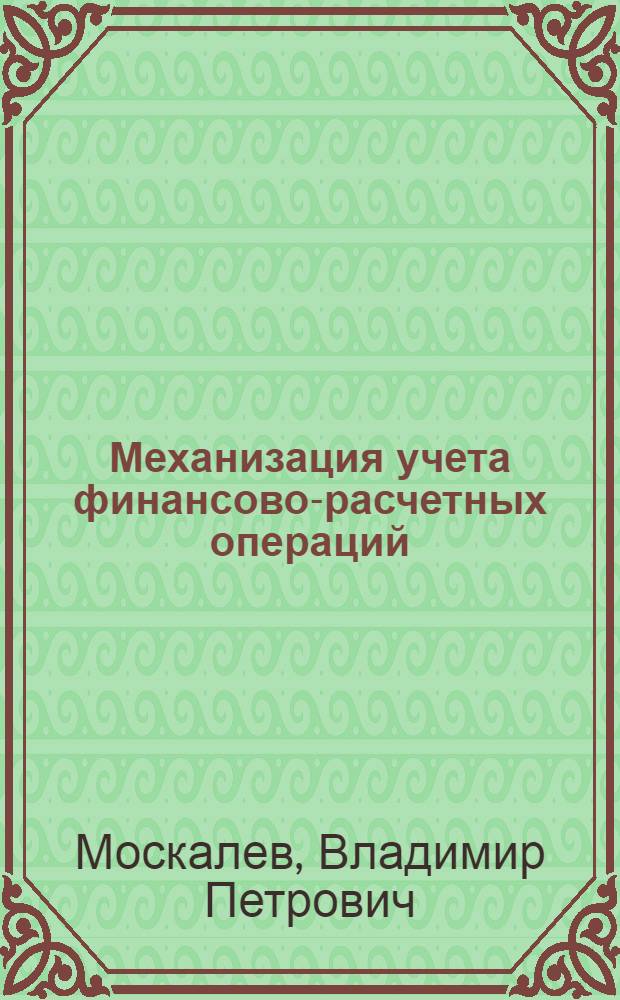 Механизация учета финансово-расчетных операций : (Обзор)