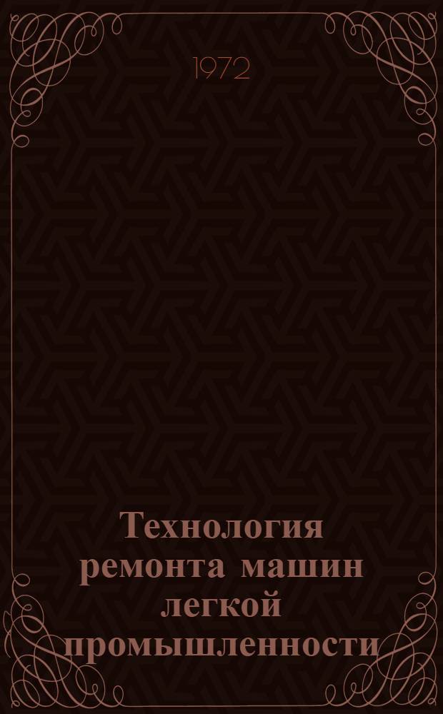 Технология ремонта машин легкой промышленности : Учеб. пособие