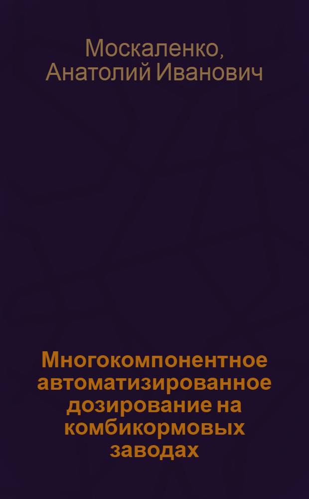 Многокомпонентное автоматизированное дозирование на комбикормовых заводах : Обзор