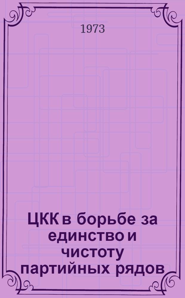ЦКК в борьбе за единство и чистоту партийных рядов