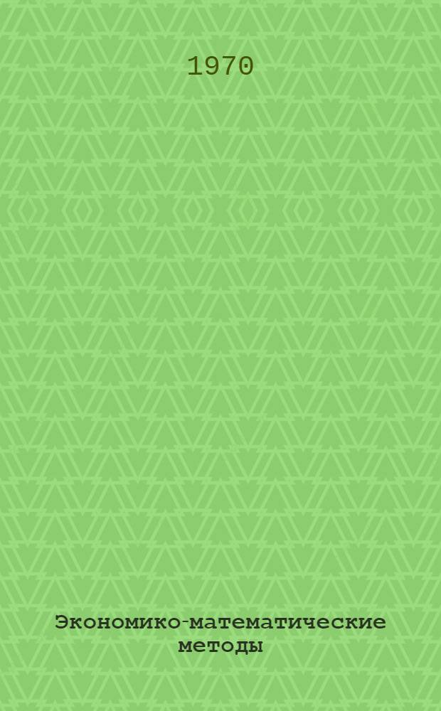 Экономико-математические методы : (Учеб. пособие)