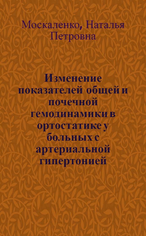 Изменение показателей общей и почечной гемодинамики в ортостатике у больных с артериальной гипертонией : Автореф. дис. на соиск. учен. степени канд. мед. наук : (754)