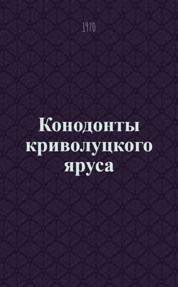 Конодонты криволуцкого яруса (средний ордовик) Сибирской платформы