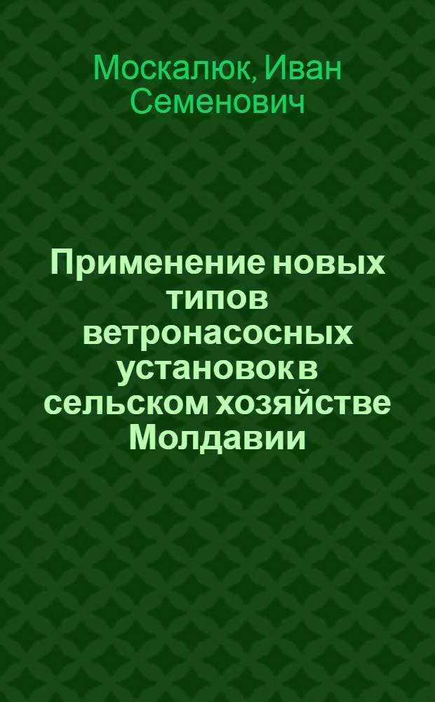 Применение новых типов ветронасосных установок в сельском хозяйстве Молдавии