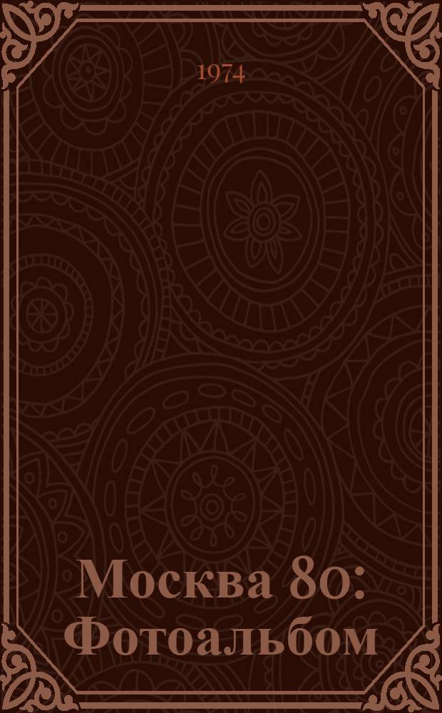 Москва 80 : Фотоальбом