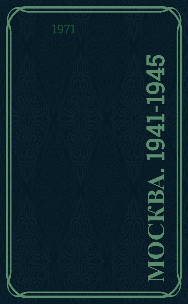Москва. 1941-1945 : Фотоальбом