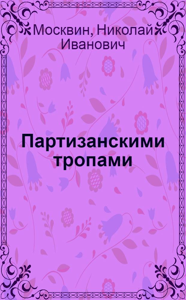 Партизанскими тропами